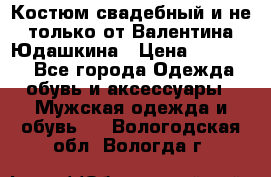 Костюм свадебный и не только от Валентина Юдашкина › Цена ­ 15 000 - Все города Одежда, обувь и аксессуары » Мужская одежда и обувь   . Вологодская обл.,Вологда г.